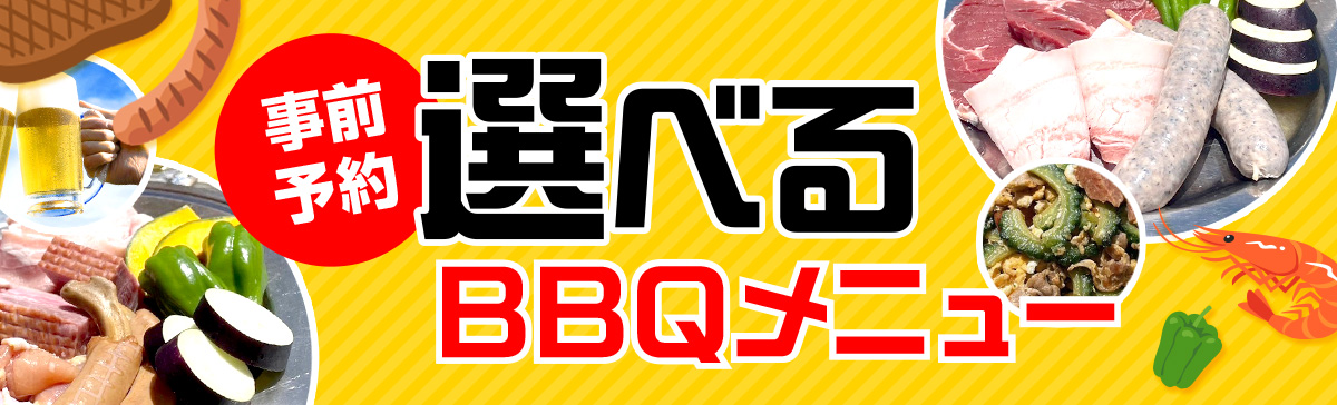 BBQ食材